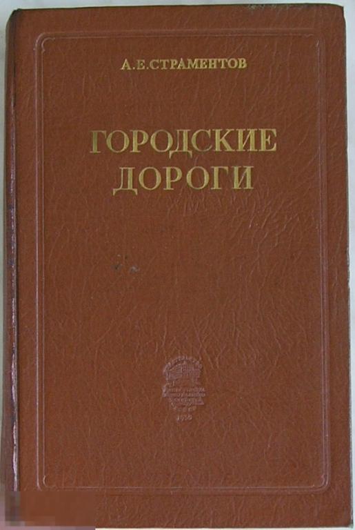 Городские дороги. Страментов А. Е. 1950 г.