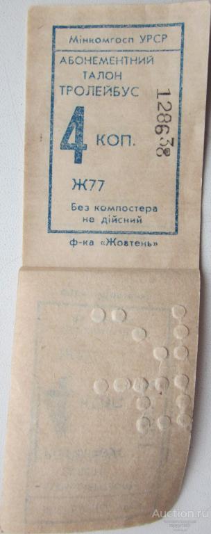 СССР (УССР, Крым, Симферополь) - троллейбусные билеты (5 шт)
