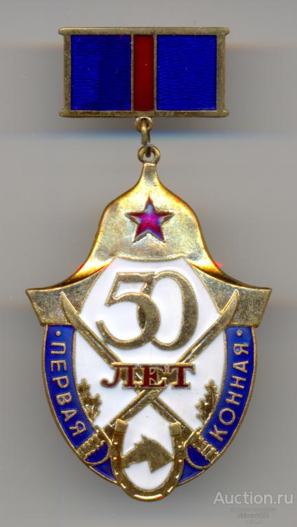 Первая конная - 50 лет, ПРОБНЫЙ. Почти ЛЮКС.