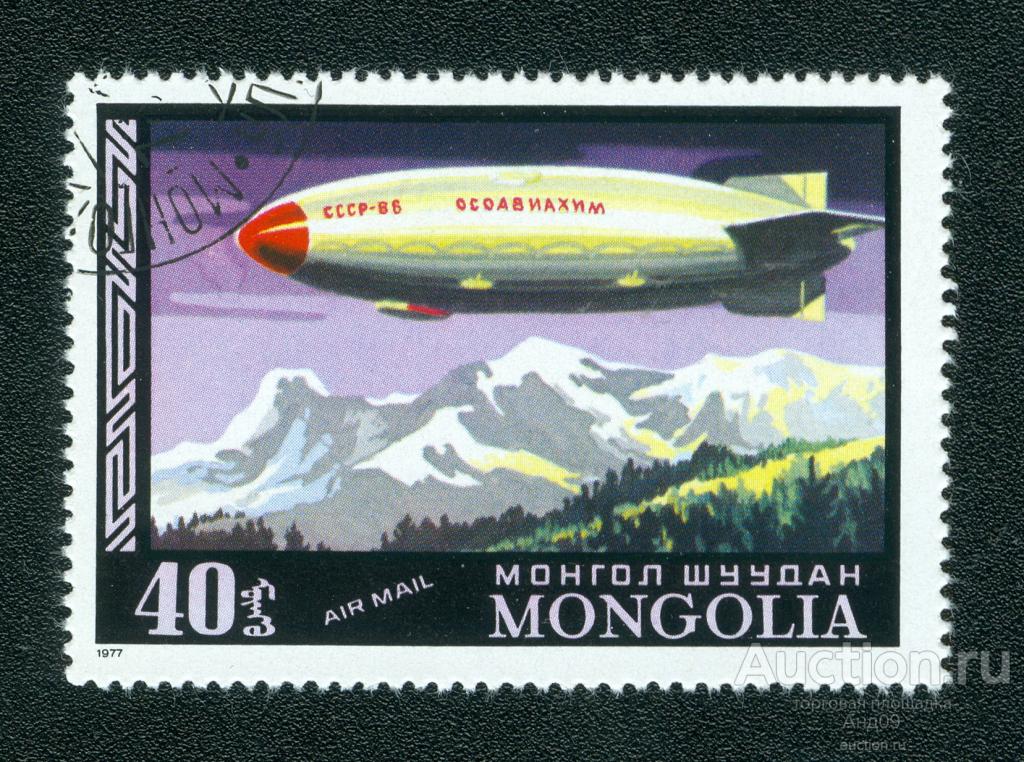 1977 г. Монголия - Авиапочта. История дирижаблей (0040f)