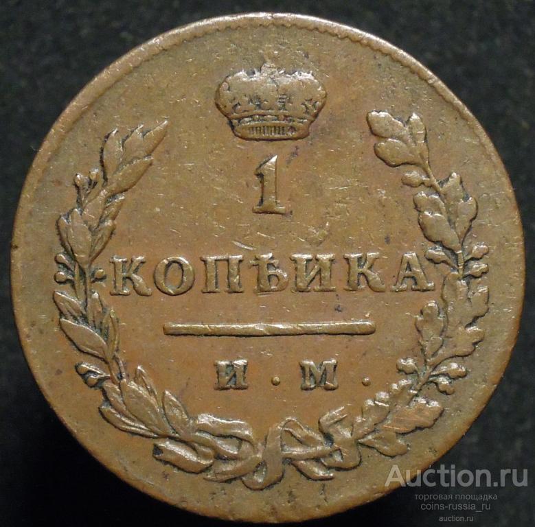 1 копейка 1811 года ИМ МК — покупайте на Auction.ru по выгодной цене ...
