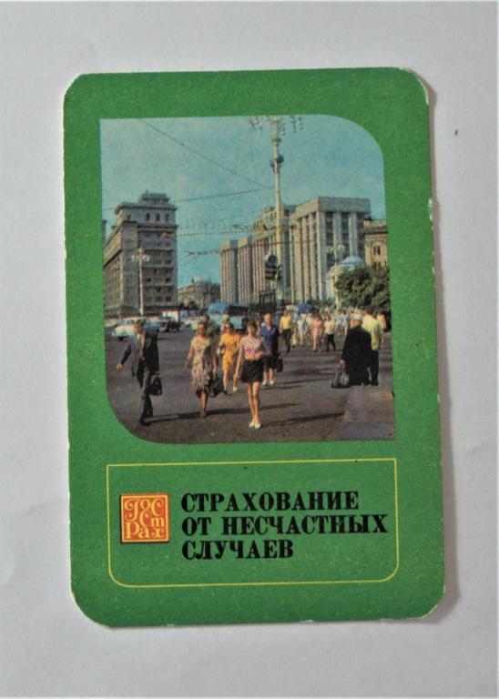 Календарь. Страхование. 1975 г. ( к-24)