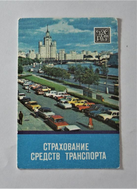 Календарь. Страхование. 1984 г. ( к-24)