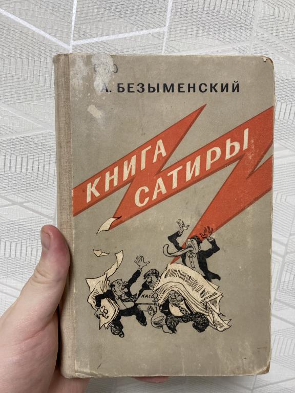 А. Безыменский "Книга сатиры" Советский писатель 1954