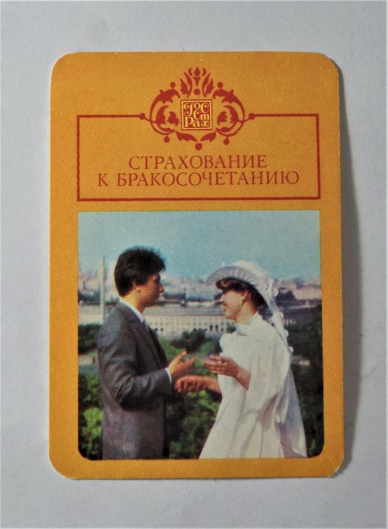 Календарь. Страхование. 1986 г. ( к-24)