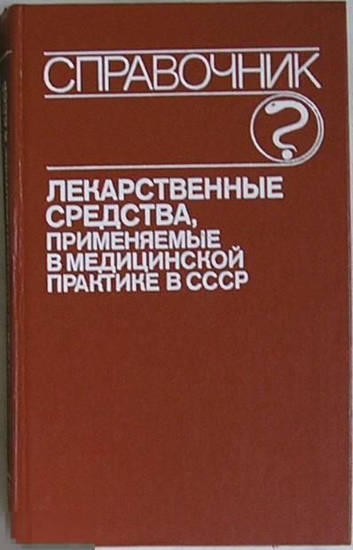 Лекарственные средства, применяемые в медицинской практике в СССР. Справочник.  1990 г.