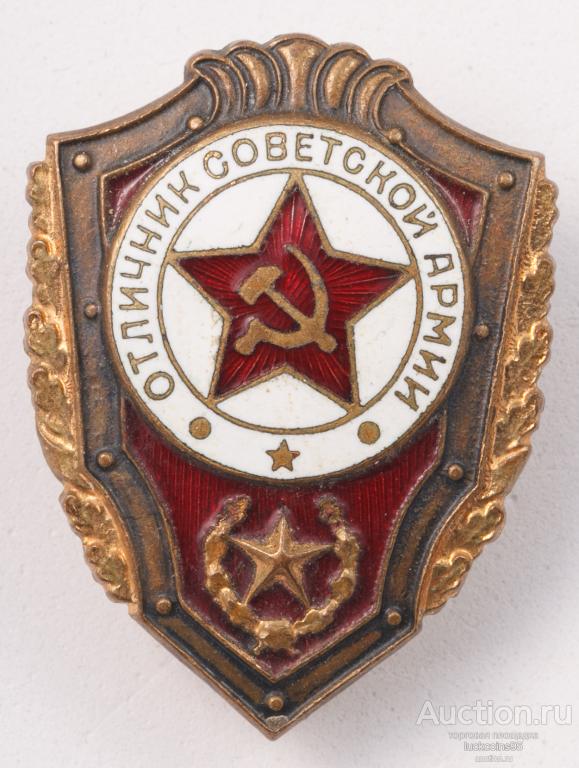Отличник Советской Армии Значок Цена