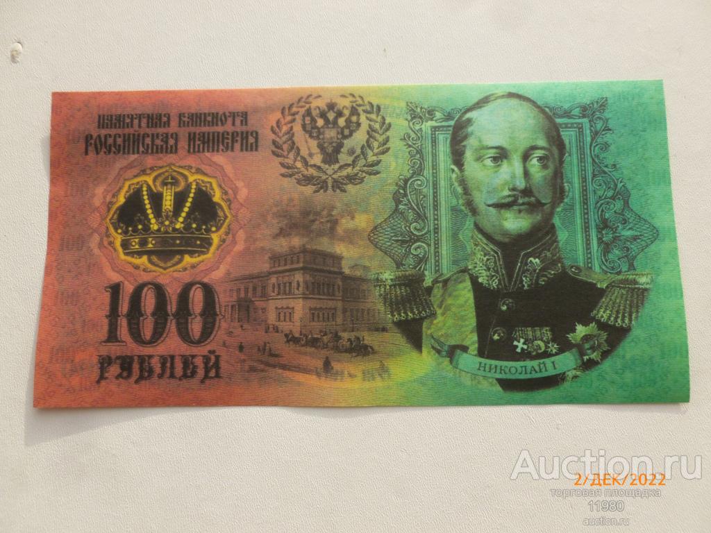 100 рублей 2022 г. Императоры России. Николай 1. (проба, проект ...