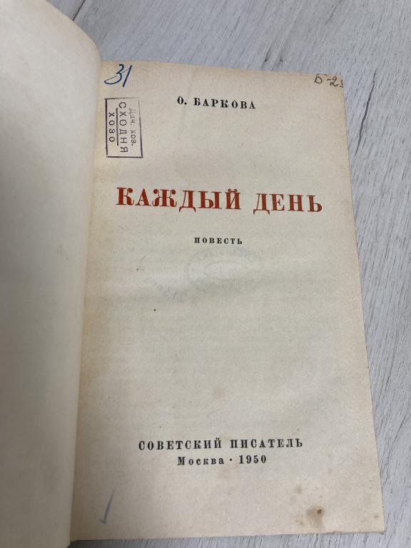 О. Баркова "Каждый день" Советский писатель 1950