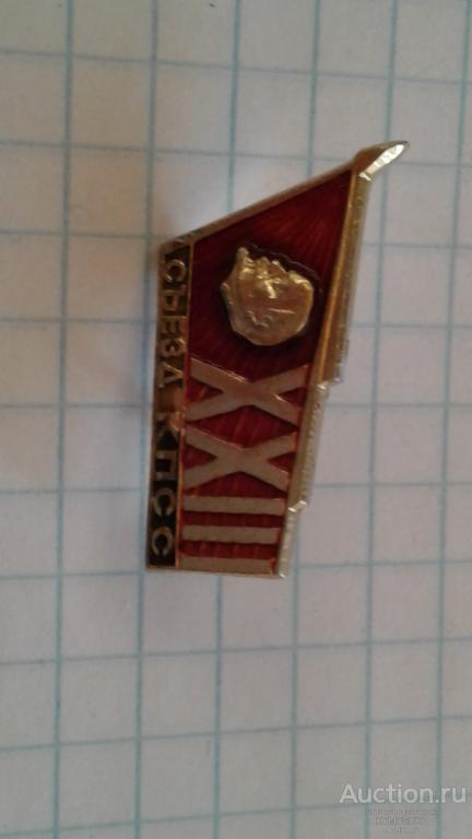Знак Значок 23 съезд КПСС СССР — покупайте на Auction.ru по выгодной ...