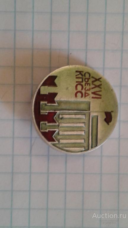 Знак Значок 26 съезд КПСС СССР