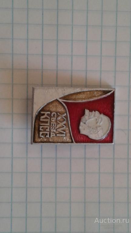Знак Значок 26 съезд КПСС СССР