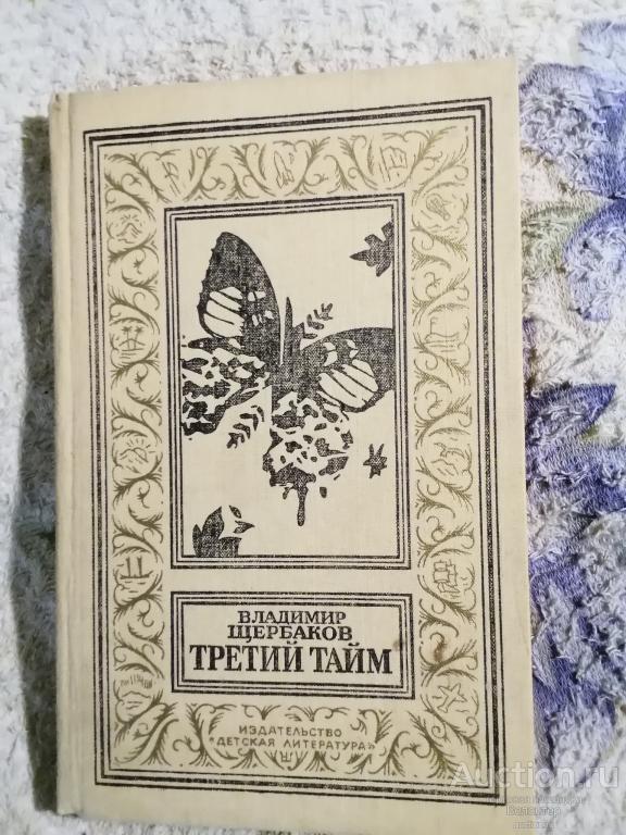 В.Щербаков "Третий тайм" 1988 БПНФ Библиотека приключений и научной фантастики Рамочка