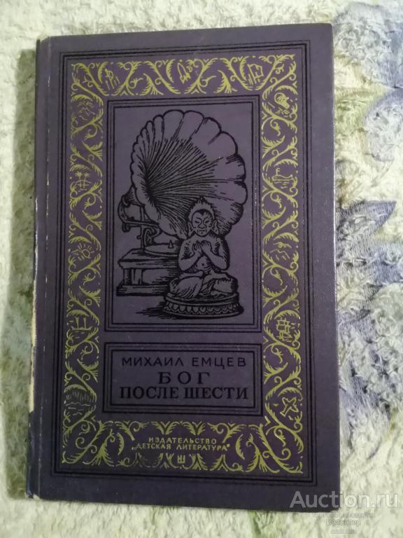 М.Емцев "Бог после шести" 1976 БПНФ Библиотека приключений и научной фантастики Рамочка