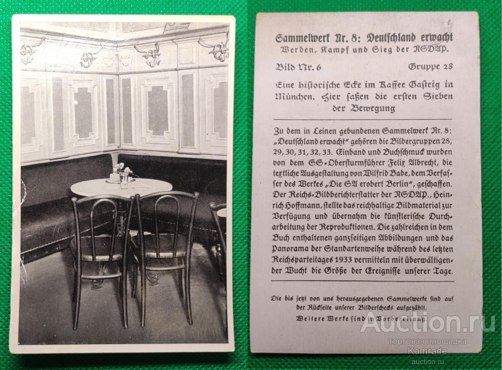 Открытка вкладыш в альбом Deutschland erwacht - Германия фото 3 Третий рейх Кафе Гастайг