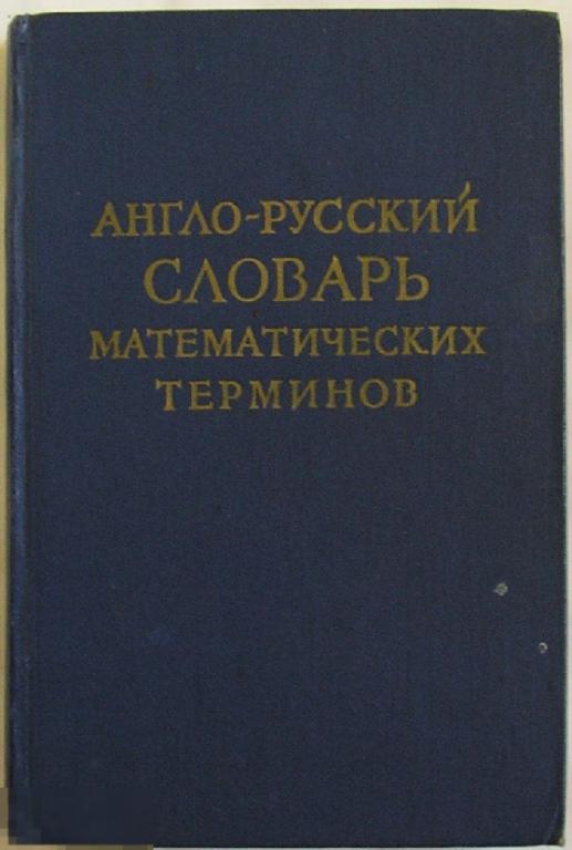 Англо-русский словарь математических терминов.  1962 г.
