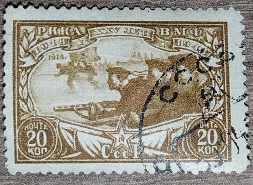 Марка СССР 1943 25 лет Красной Армии Бойцы морской пехоты