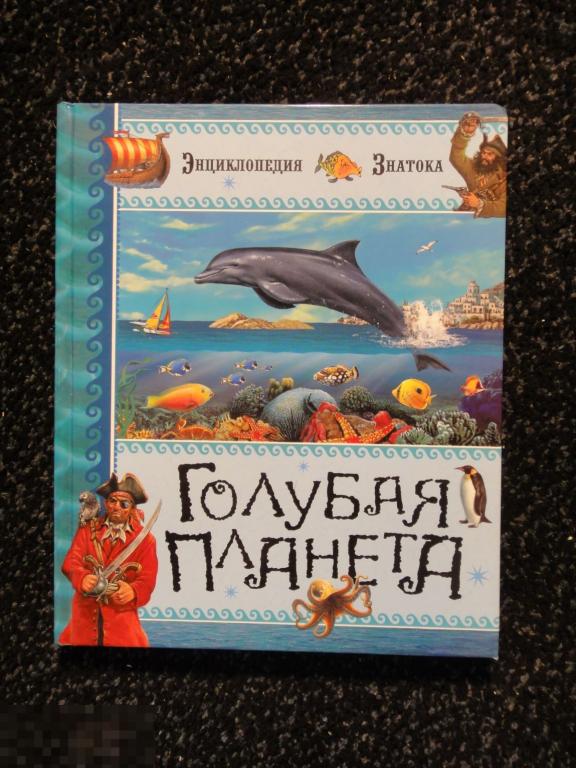 (WG) Голубая планета 2013 Бомон Серия: Энциклопедия знатока 