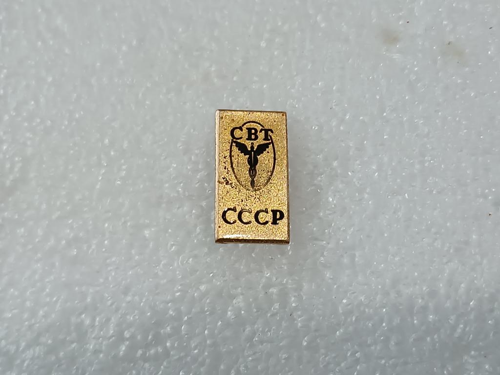 Коллекция значок СВТ СССР СОВЕТ ВНЕШНЕЙ ТОРГОВЛИ МВ 9 Более 40000 ШТ