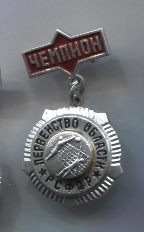 Первенство области РСФСР волейбол чемпион 1