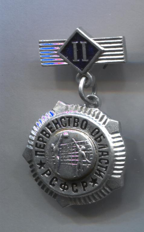 Первенство области РСФСР волейбол 2 место
