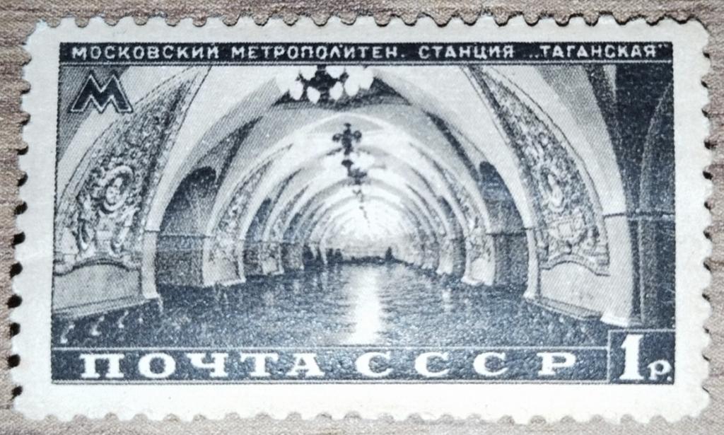 Марка СССР 1950 Станция метро Таганская