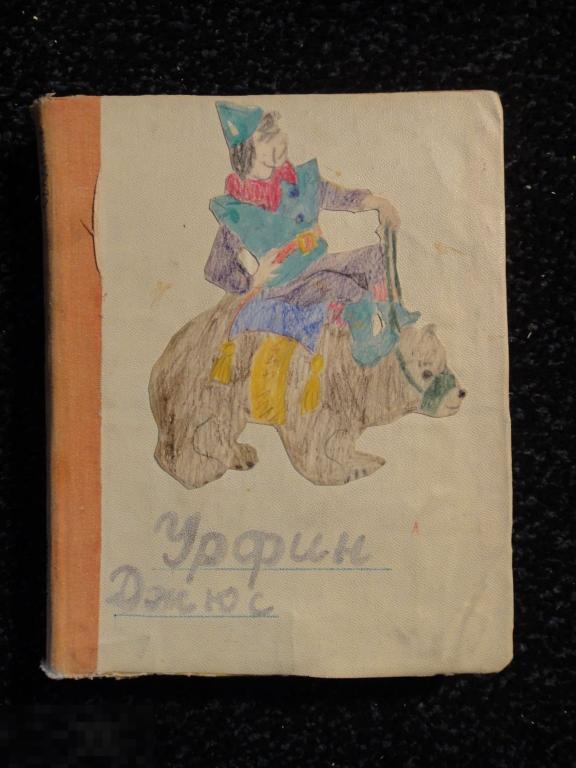 (WG) Урфин Джюс и его деревянные солдаты Волков 1967 Владимирский 