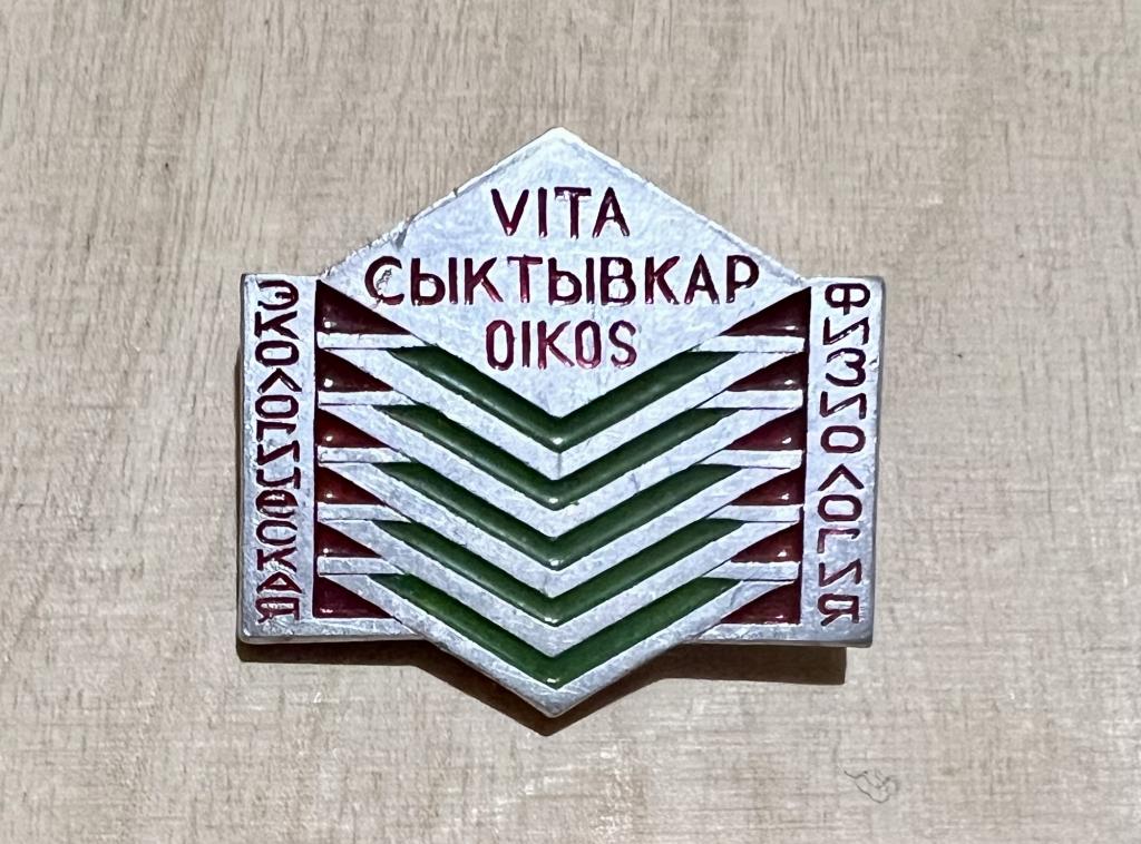 Россия Республика Коми Значок СЫКТЫВКАР ЭКОЛОГИЧЕСКАЯ ФИЗИОЛОГИЯ VITA OIKOS легкий
