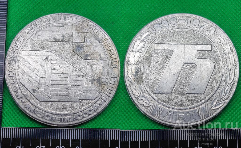 Настольная медаль Московский завод автоматических линий 1898 - 1973 год 75 лет СССР