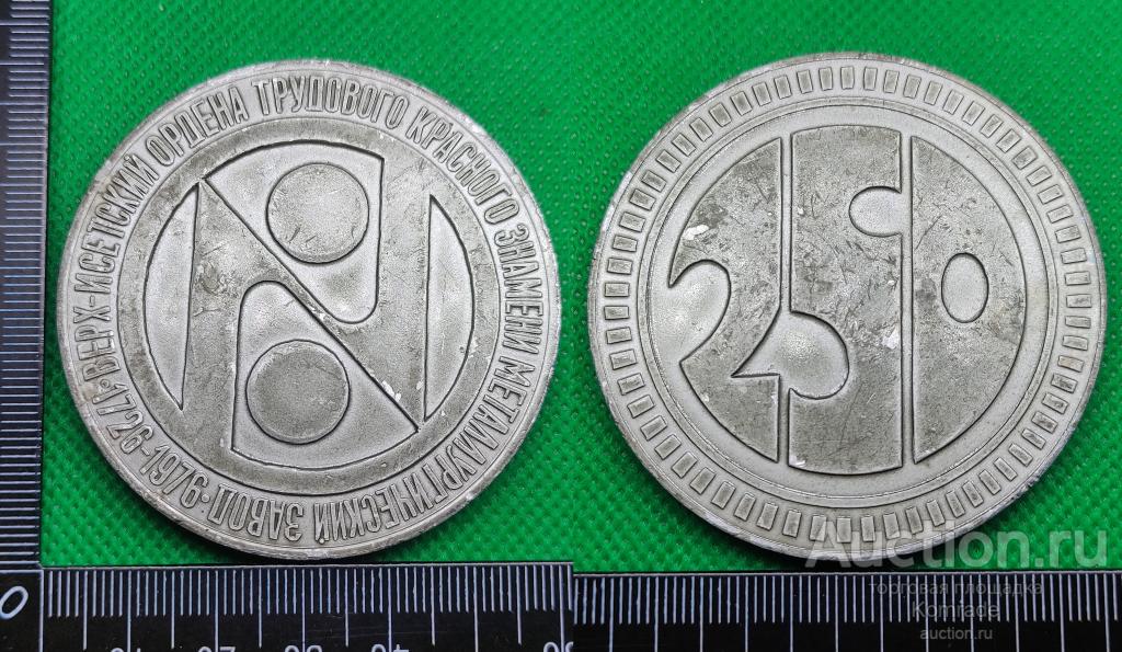 Настольная медаль Верх-Исетский металлургический завод 1726 - 1976 год 250 лет СССР