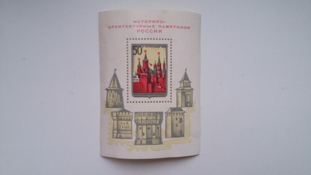 Марки СССР 1971 год. Историко-архитектурные памятники России. Блок-марка.