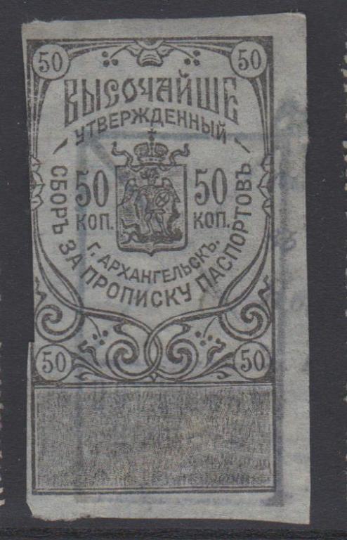 Сбор за прописку паспортов. 50 коп. Архангельск. 1916г. Б/З.