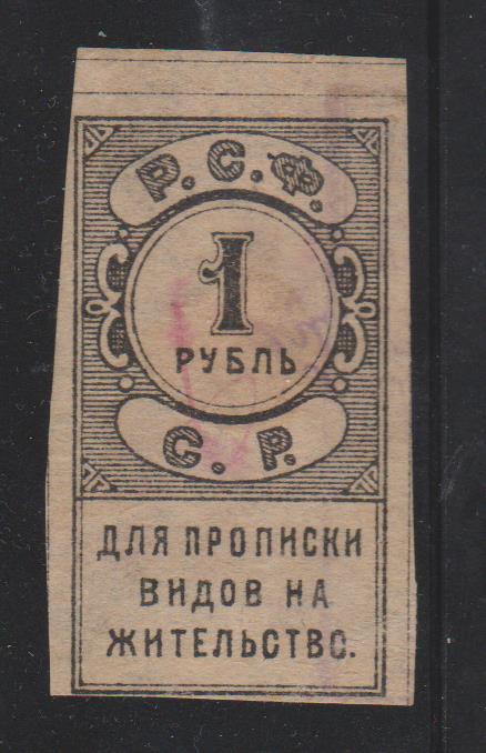 Прописочный сбор. 1 руб. Ярославль. 1918г.