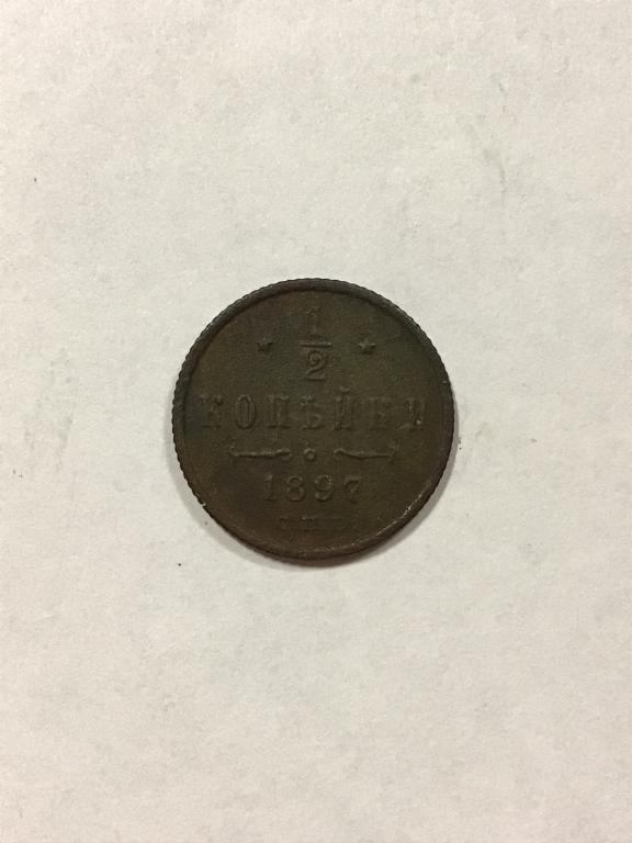 1/2 копейки 1897 год