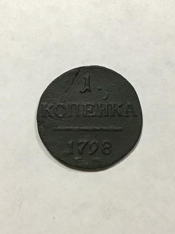 1 копейка 1798 г. ЕМ