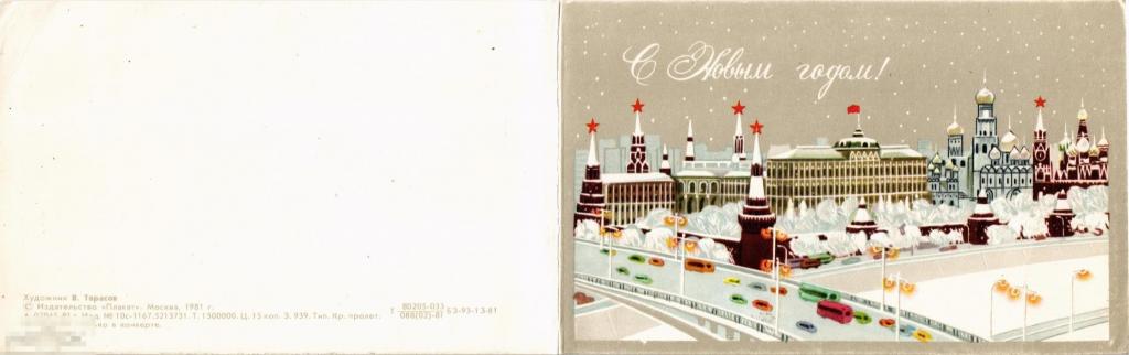 (WG) С новым годом 1981 Тарасов Москва (2022-176) двойная чистая 