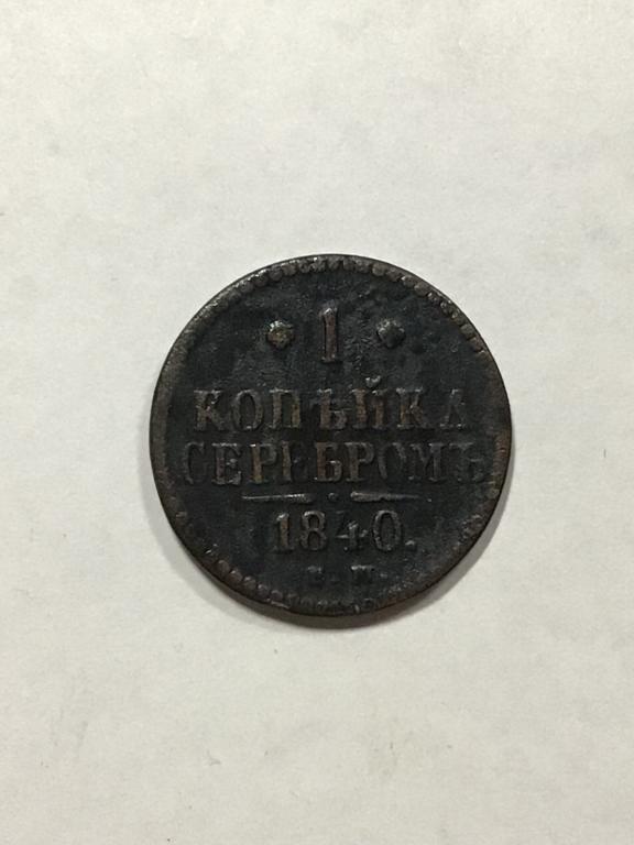 1 копейка серебром 1840 г. ЕМ
