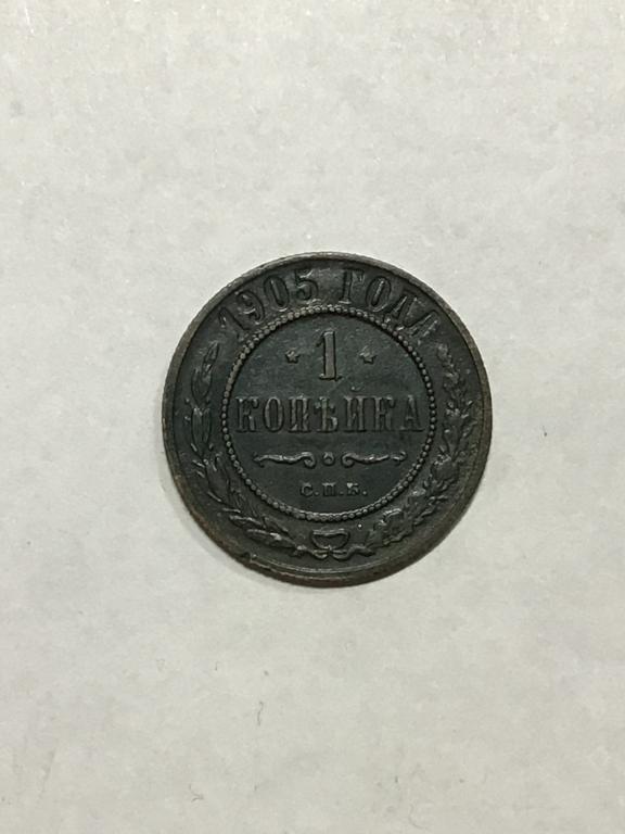 1 копейка  1905 г. СПБ