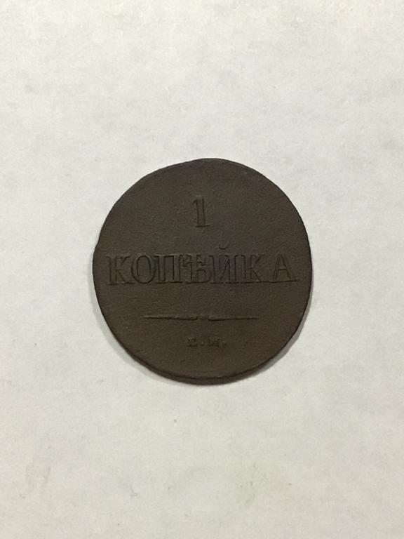 1 копейка 1837 г. ЕМ - НА