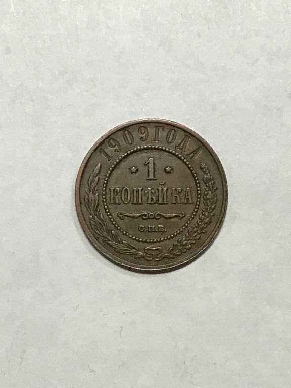 1 копейка  1909 г. СПБ