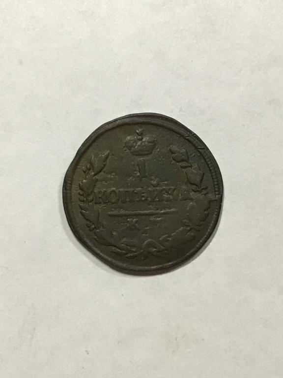 1 копейка 1828 г. КМ - АМ