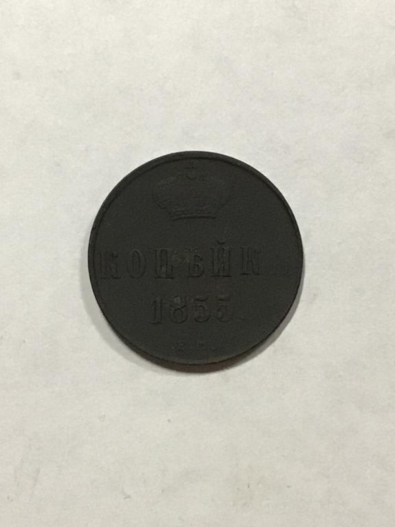 1 копейка  1855 г. ЕМ