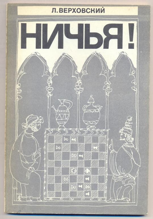 Л. Верховский, Ничья. И.Кан, Шахматист Николай Рюмин