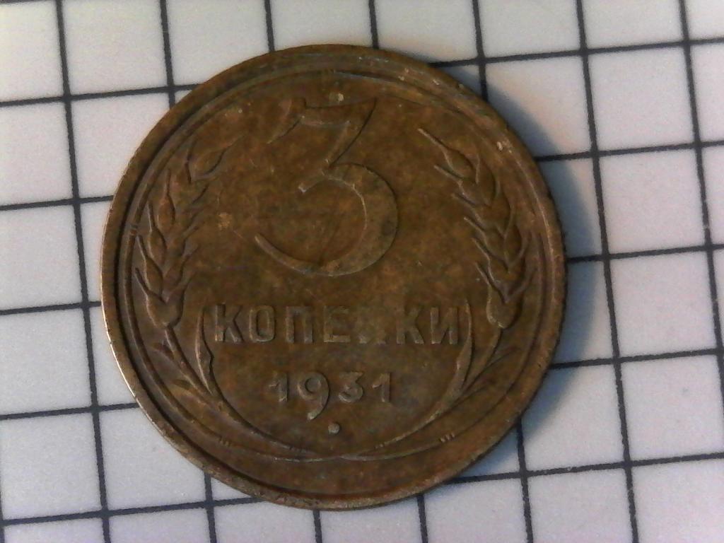 3 копейки 1931г., РСФСР, Ранние Советы, оригинал, №1940