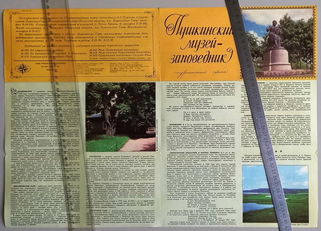 ТУ3.008 ПУШКИНСКИЙ МУЗЕЙ-ЗАПОВЕДНИК, ТУРИСТСКАЯ СХЕМА, 1982, 34,5Х49 СМ, ТУБУСНОЕ ХРАНЕНИЕ!