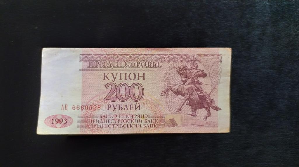 Приднестровье 200 рублей 1993 года