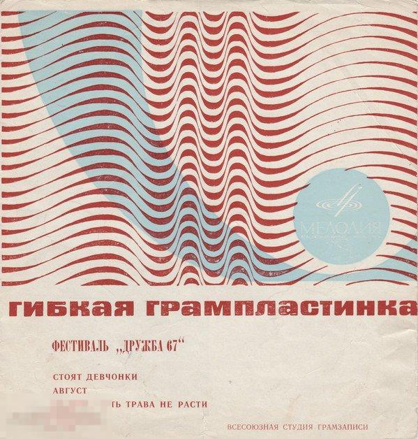 Flexi-disc, 7" Various ‎– Фестиваль "Дружба 67" 