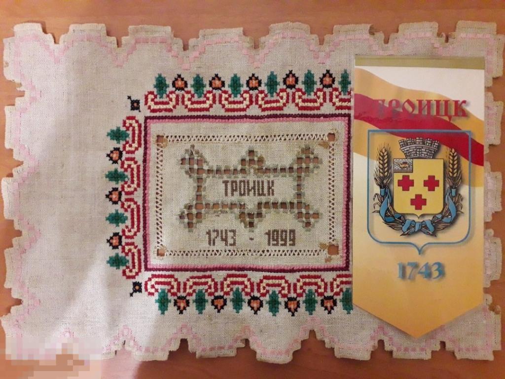 Вымпел и вышивка ручной работы, Троицк, одним лотом 