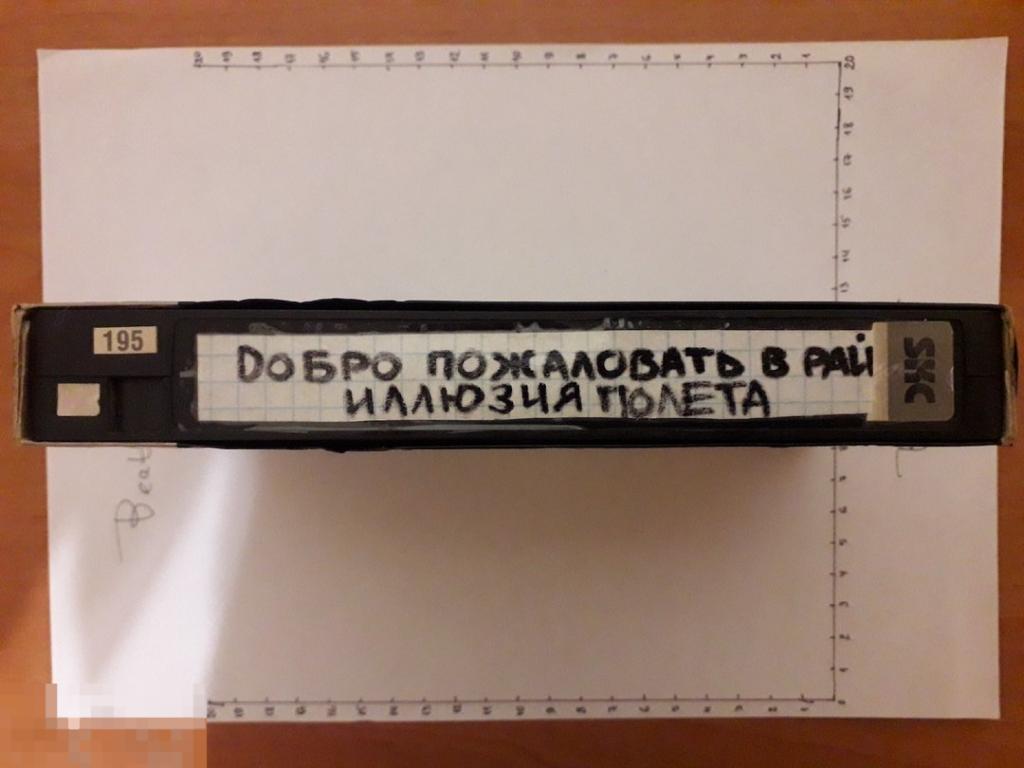 VHS-R 2в1 Добро пожаловать в рай, Иллюзия полёта 