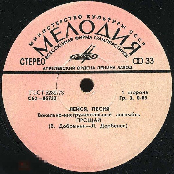 Vinyl, 7" Лейся, Песня ‎– Прощай 